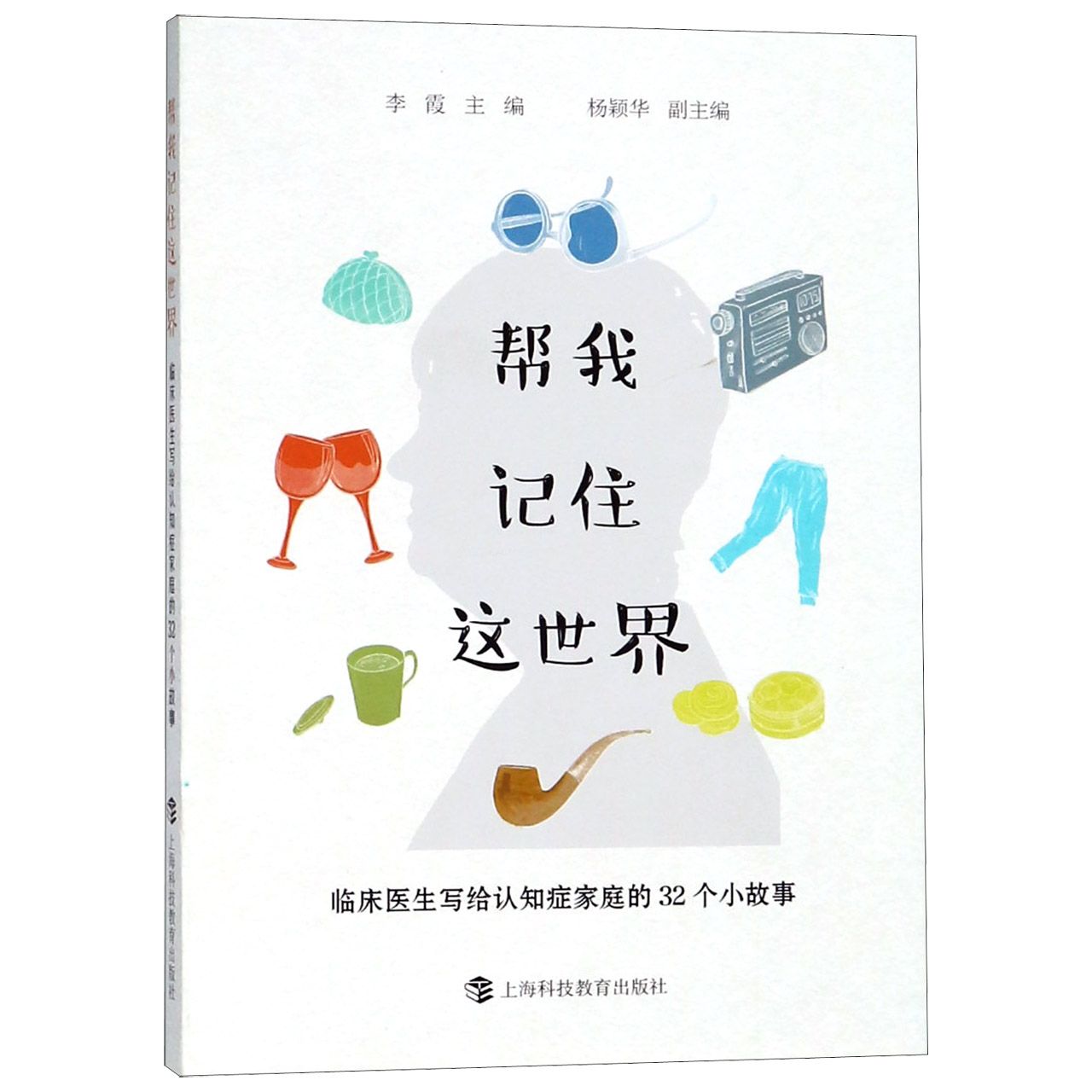 帮我记住这世界（临床医生写给认知症家庭的32个小故事）