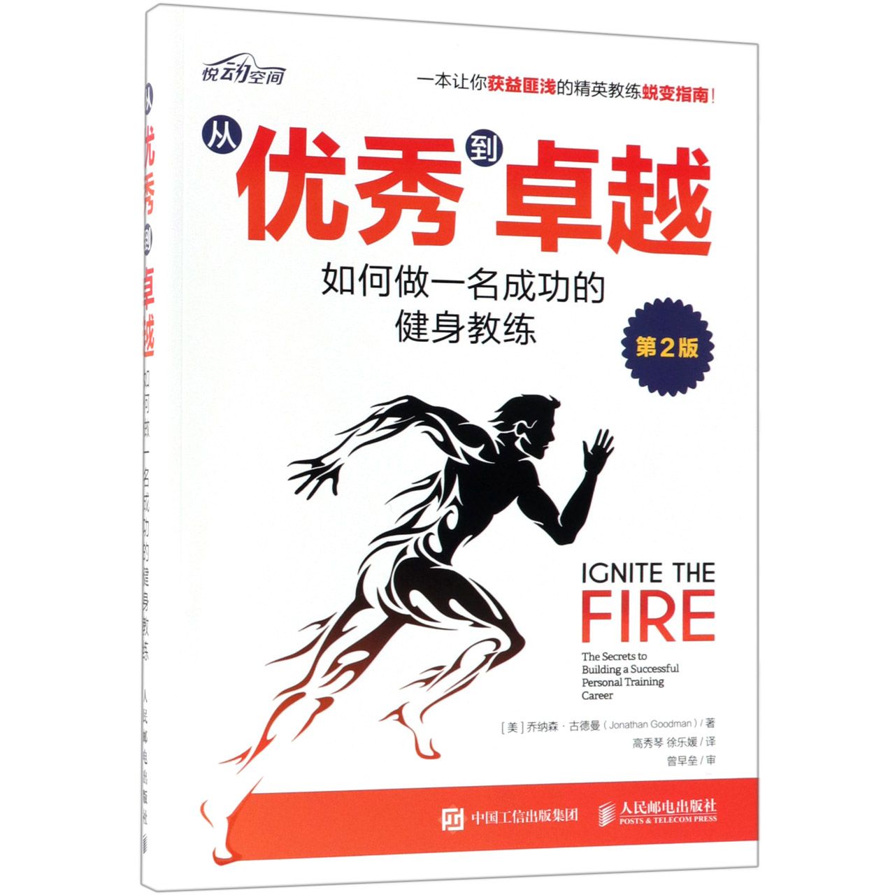 从优秀到卓越（如何做一名成功的健身教练第2版）