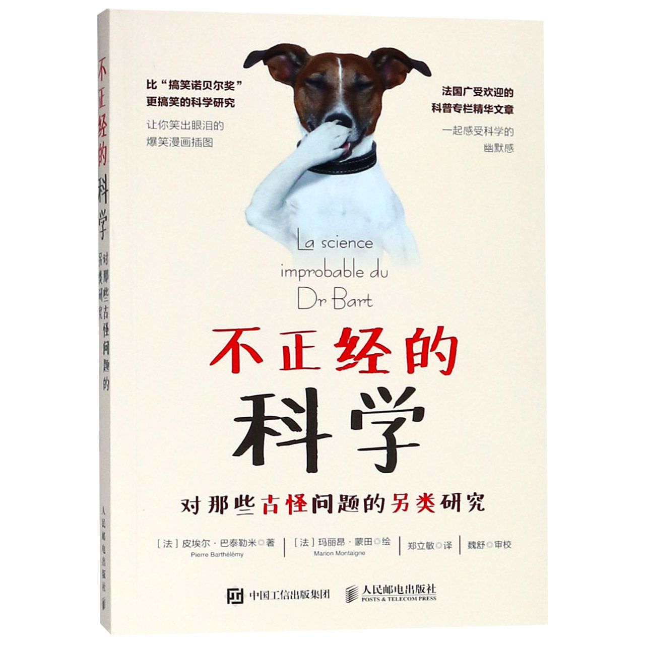 不正经的科学(对那些古怪问题的另类研究)