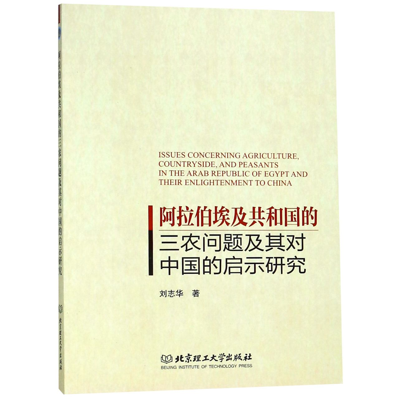 阿拉伯埃及共和国的三农问题及其对中国的启示研究