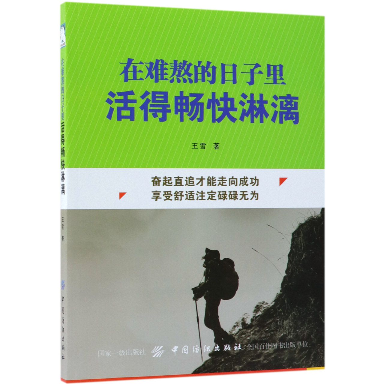 在难熬的日子里活得畅快淋漓