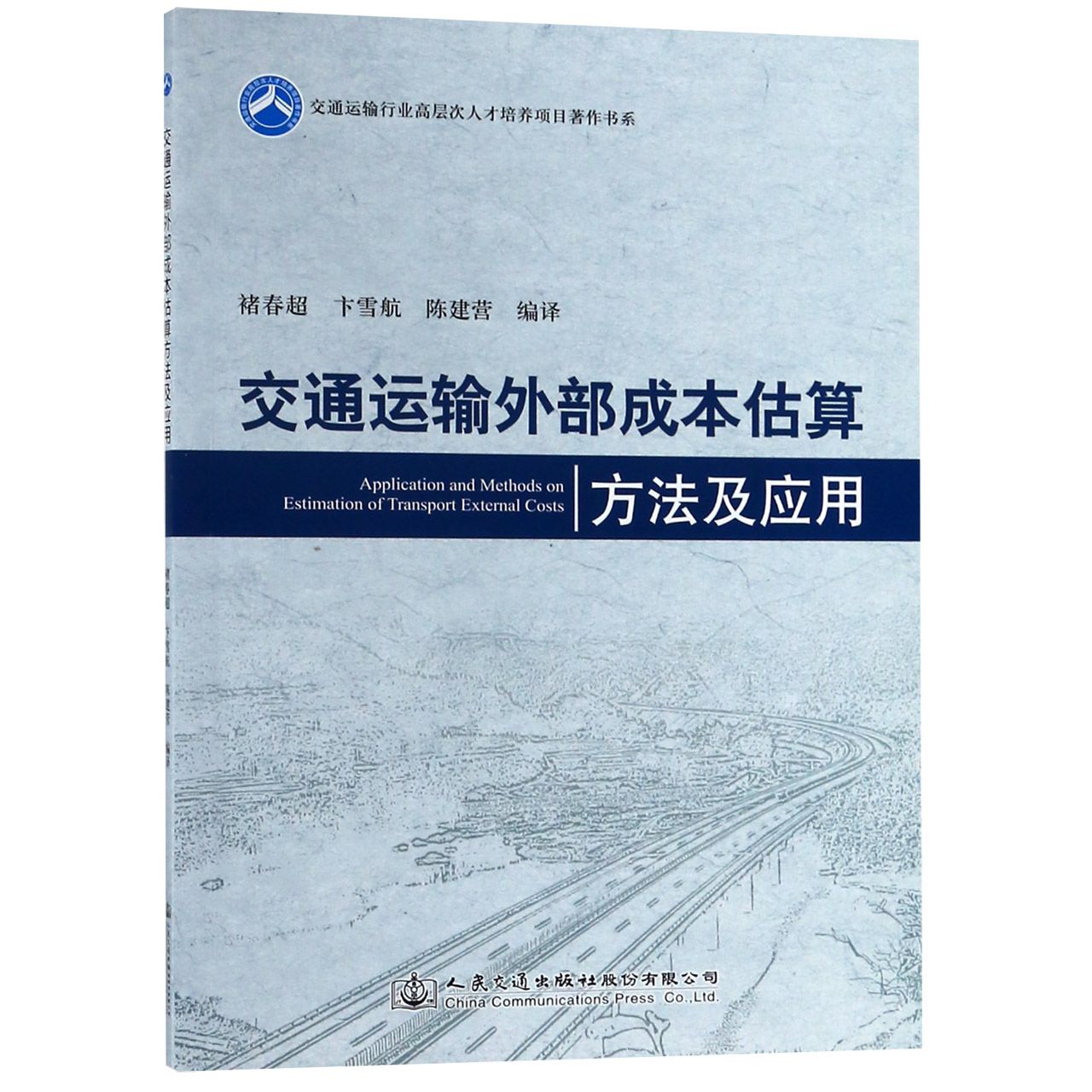 交通运输外部成本估算方法及应用/交通运输行业高层次人才培养项目著作书系
