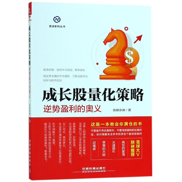 成长股量化策略(逆势盈利的奥义)/雪球系列丛书