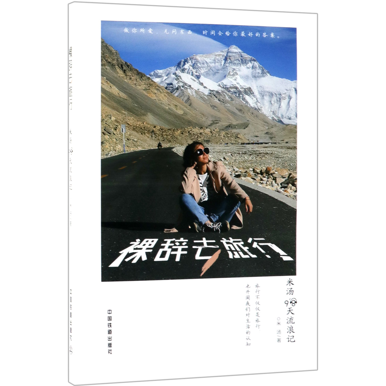 裸辞去旅行(米汤98天流浪记)