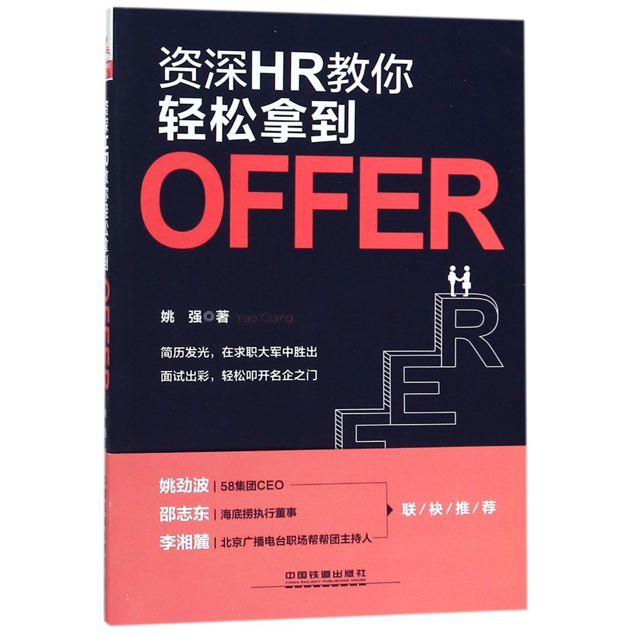 资深HR教你轻松拿到OFFER
