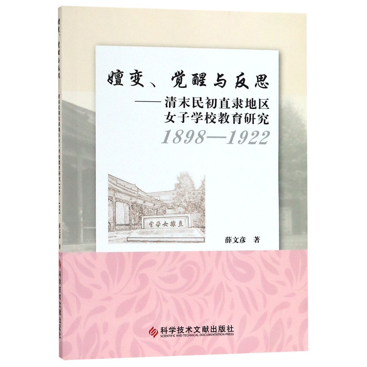 嬗变觉醒与反思--清末民初直隶地区女子学校教育研究(1898-1922)