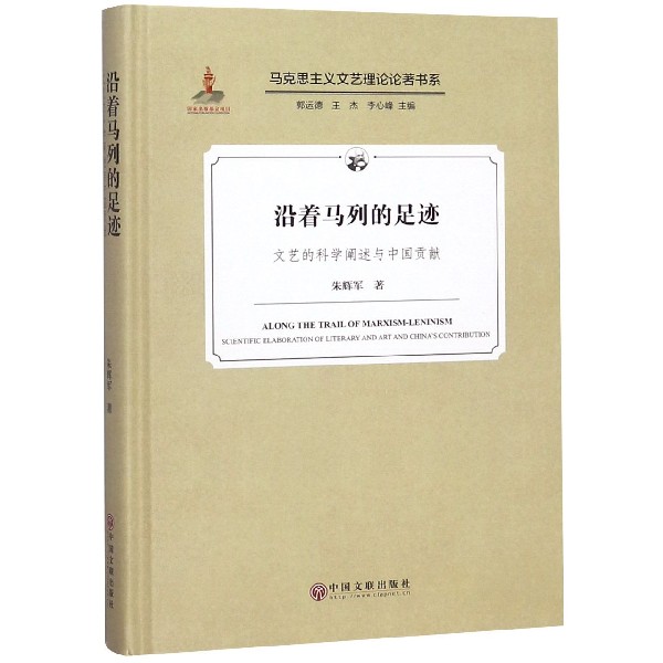 沿着马列的足迹(文艺的科学阐述与中国贡献)(精)/马克思主义文艺理论论著书系