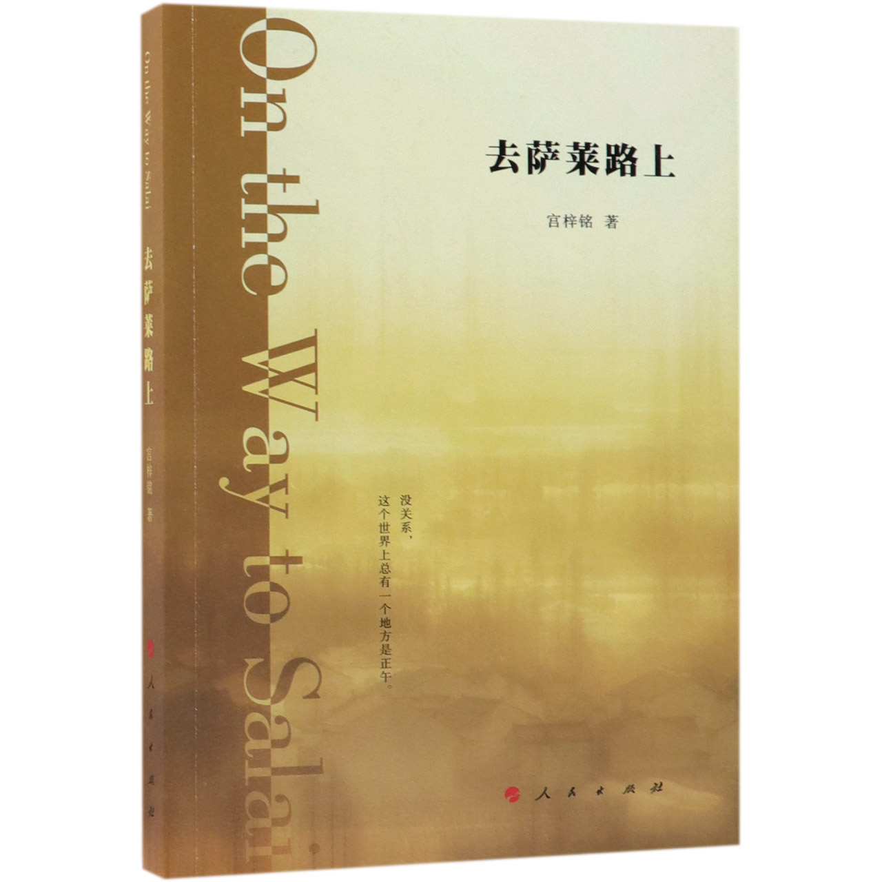 去萨莱路上