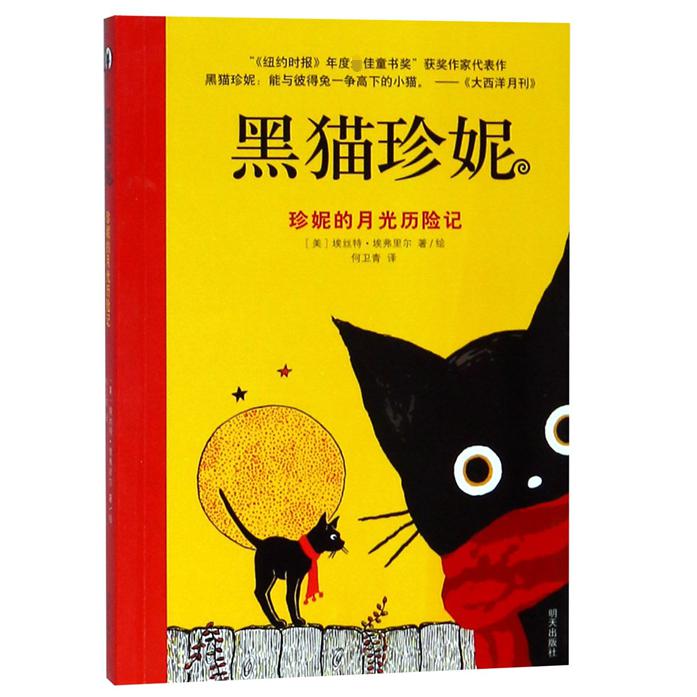 珍妮的月光历险记/黑猫珍妮