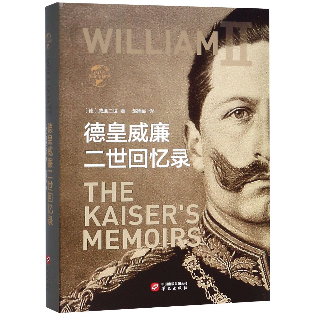 德皇威廉二世回忆录(精)/华文全球史