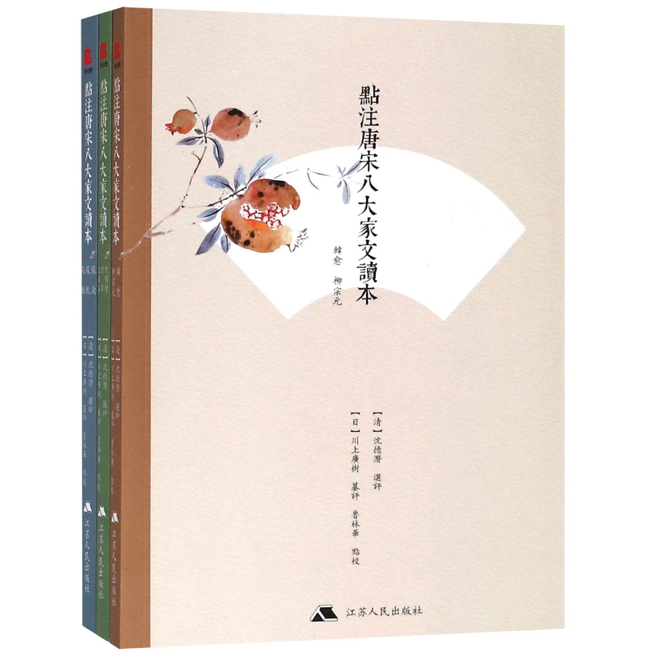 点注唐宋八大家文读本(共3册)