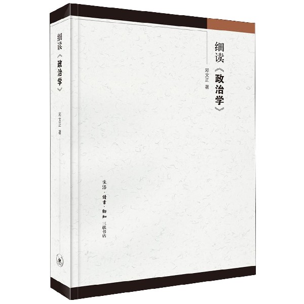 细读政治学