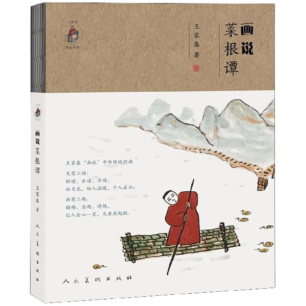 画说菜根谭/王家春画说典籍