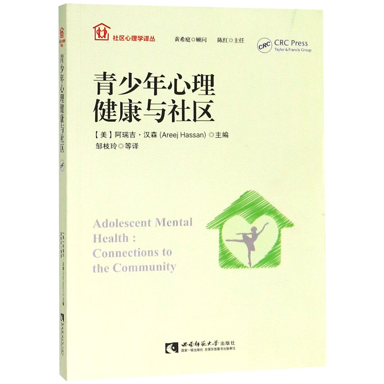 青少年心理健康与社区/社区心理学译丛