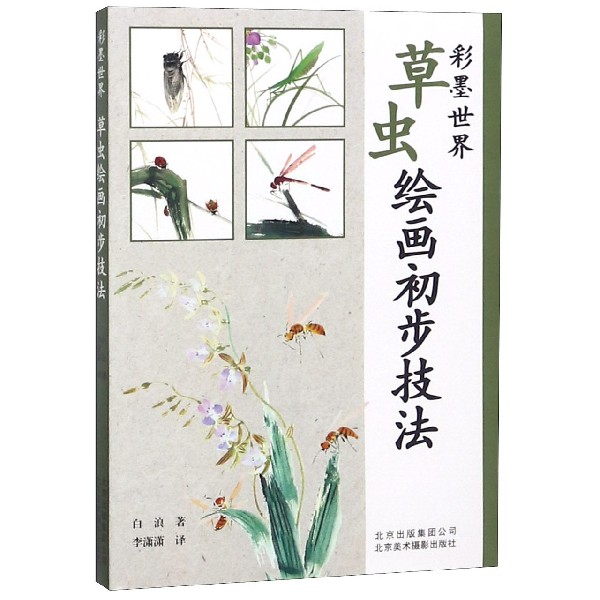 草虫绘画初步技法/彩墨世界