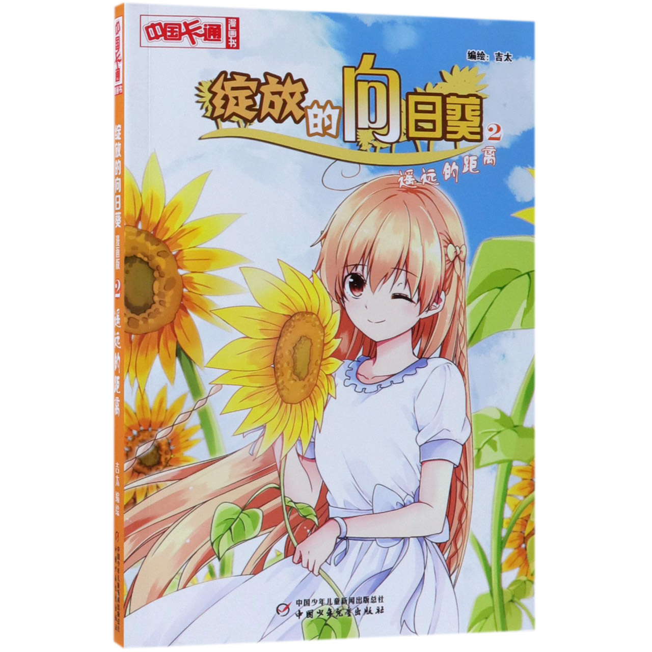 绽放的向日葵(2遥远的距离)/中国卡通漫画书