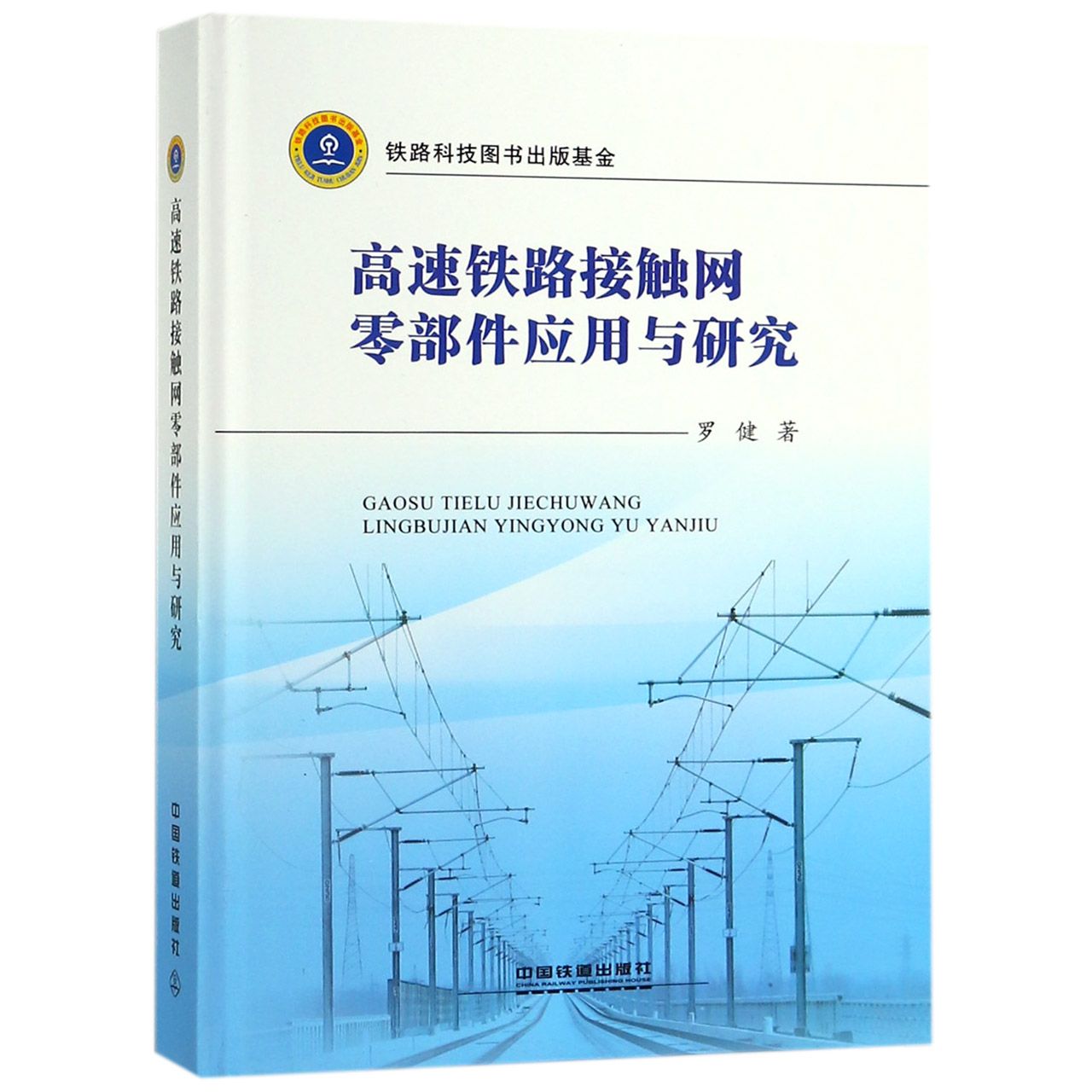 高速铁路接触网零部件应用与研究(精)