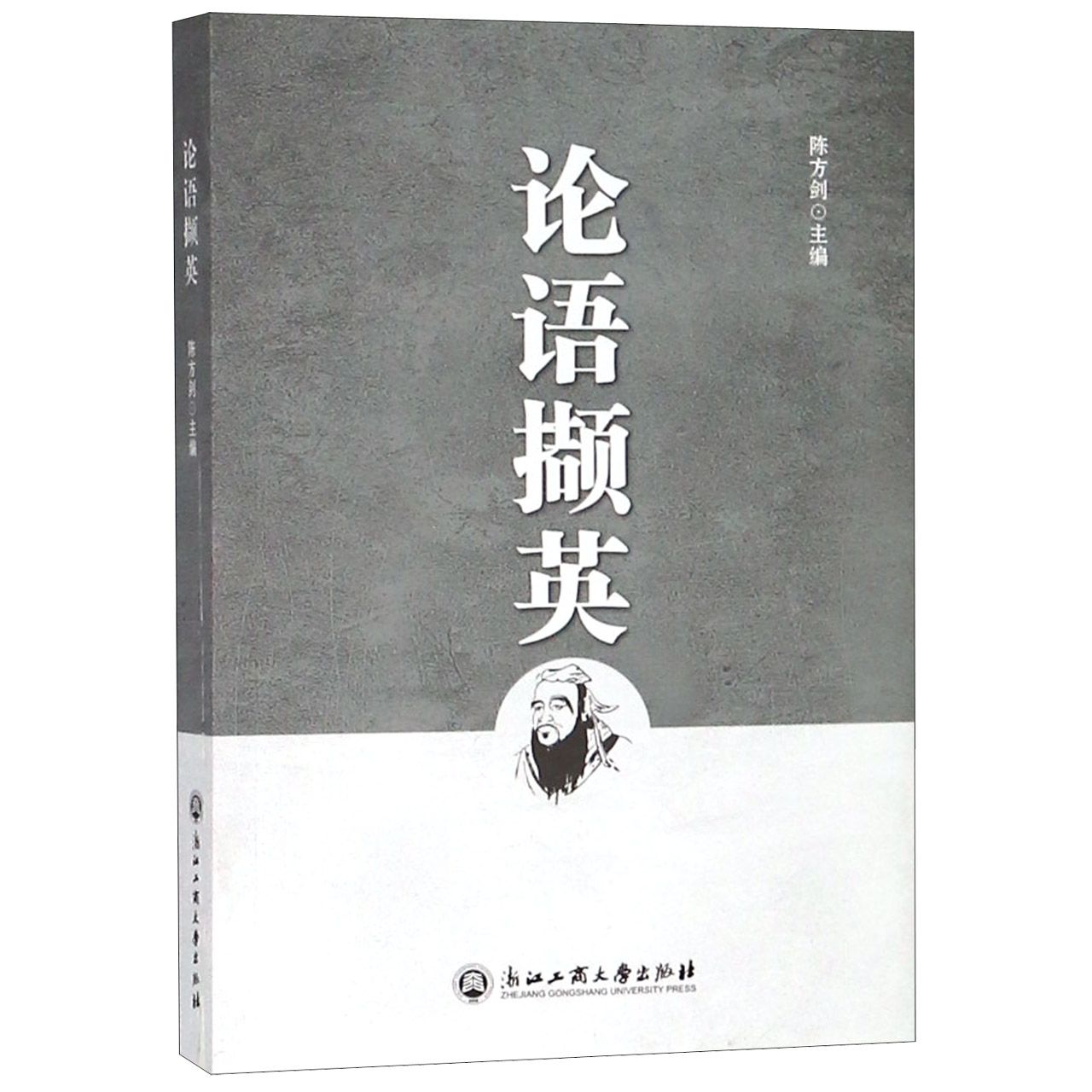 论语撷英