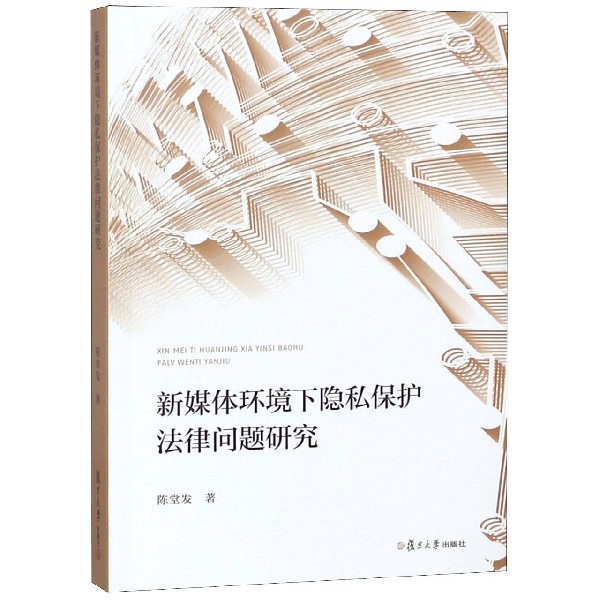 新媒体环境下隐私保护法律问题研究