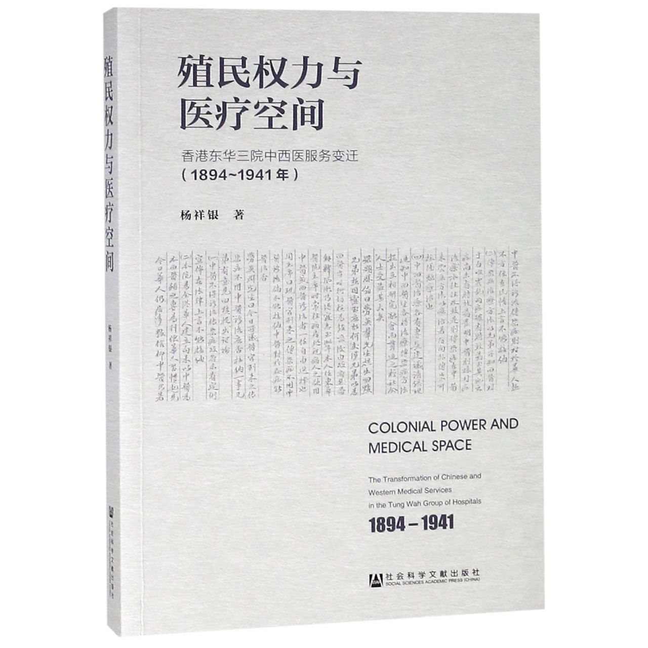 殖民权力与医疗空间(香港东华三院中西医服务变迁1894-1941年)