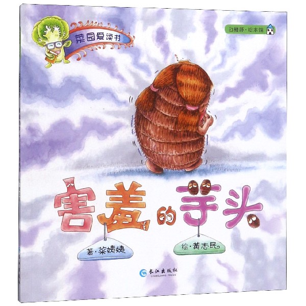 害羞的芋头/菜园爱读书