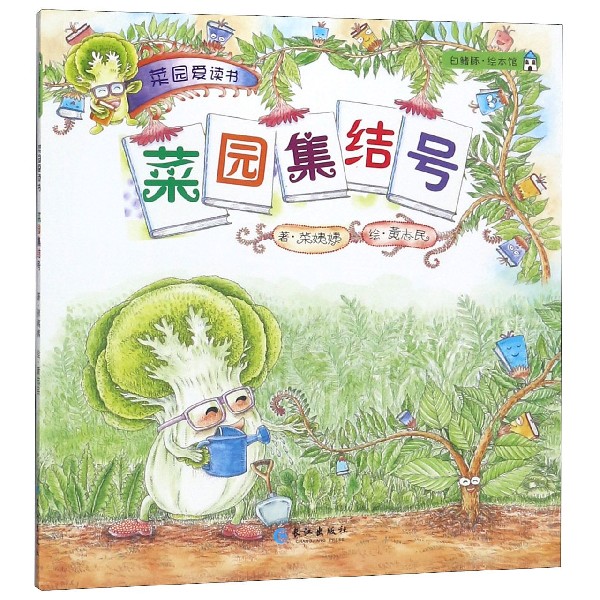 菜园集结号/菜园爱读书