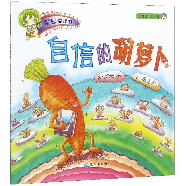 自信的胡萝卜/菜园爱读书