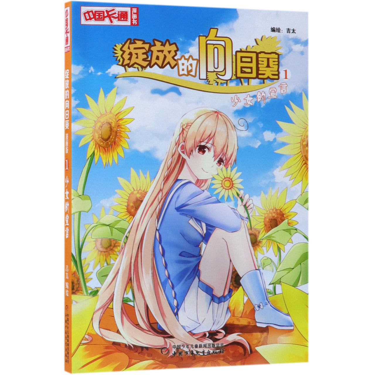 绽放的向日葵(1少女的宣言)/中国卡通漫画书
