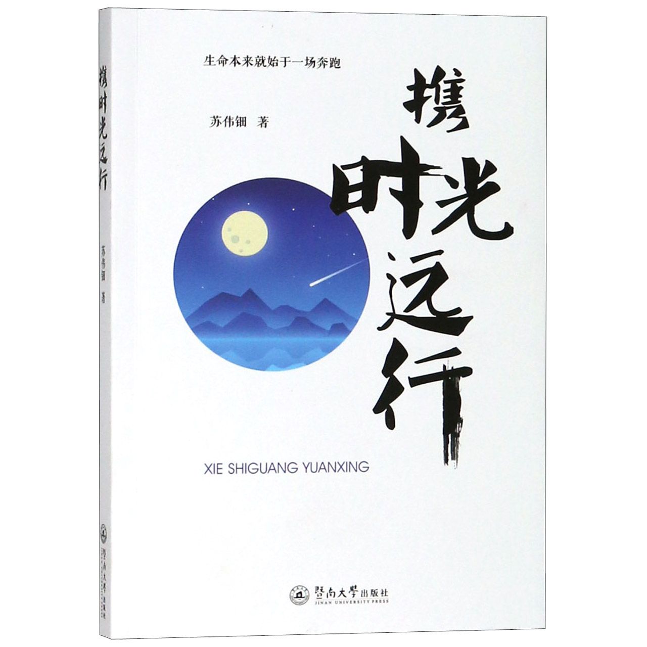 携时光远行