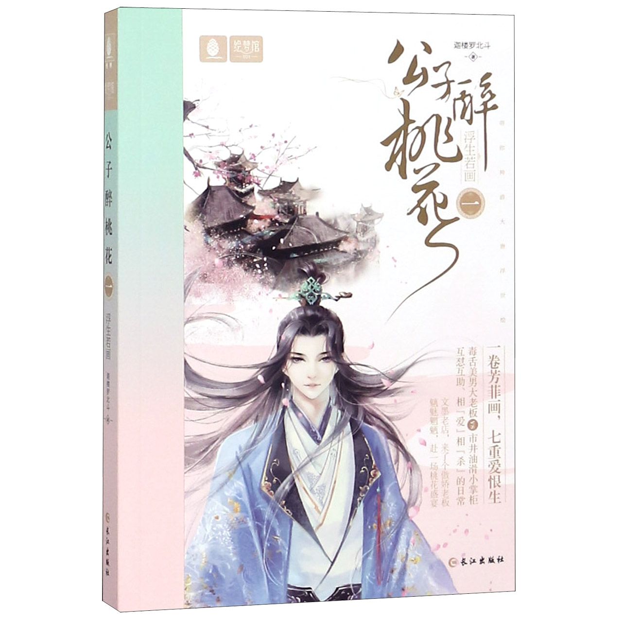 公子醉桃花(1浮生如画)