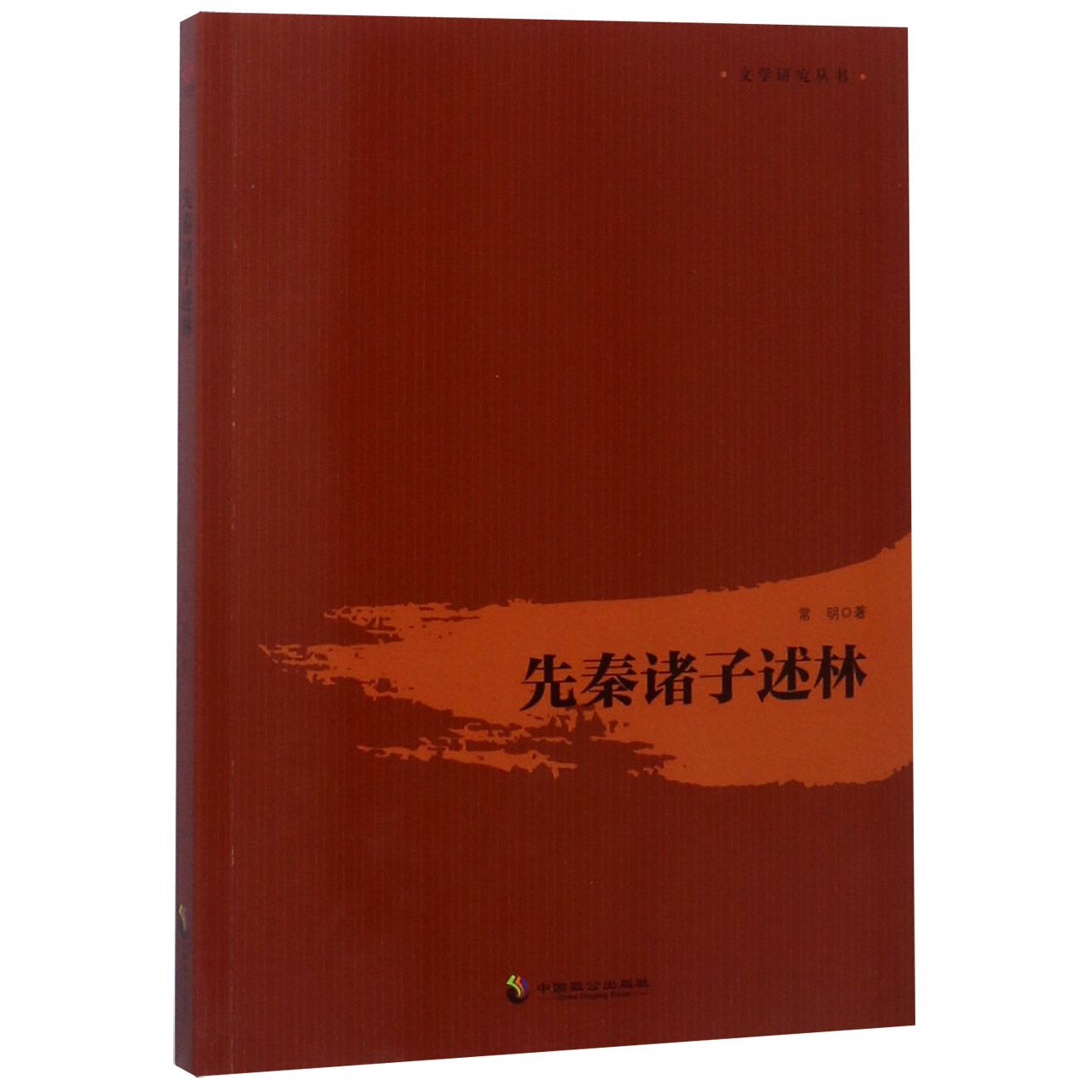 先秦诸子述林/文学研究丛书