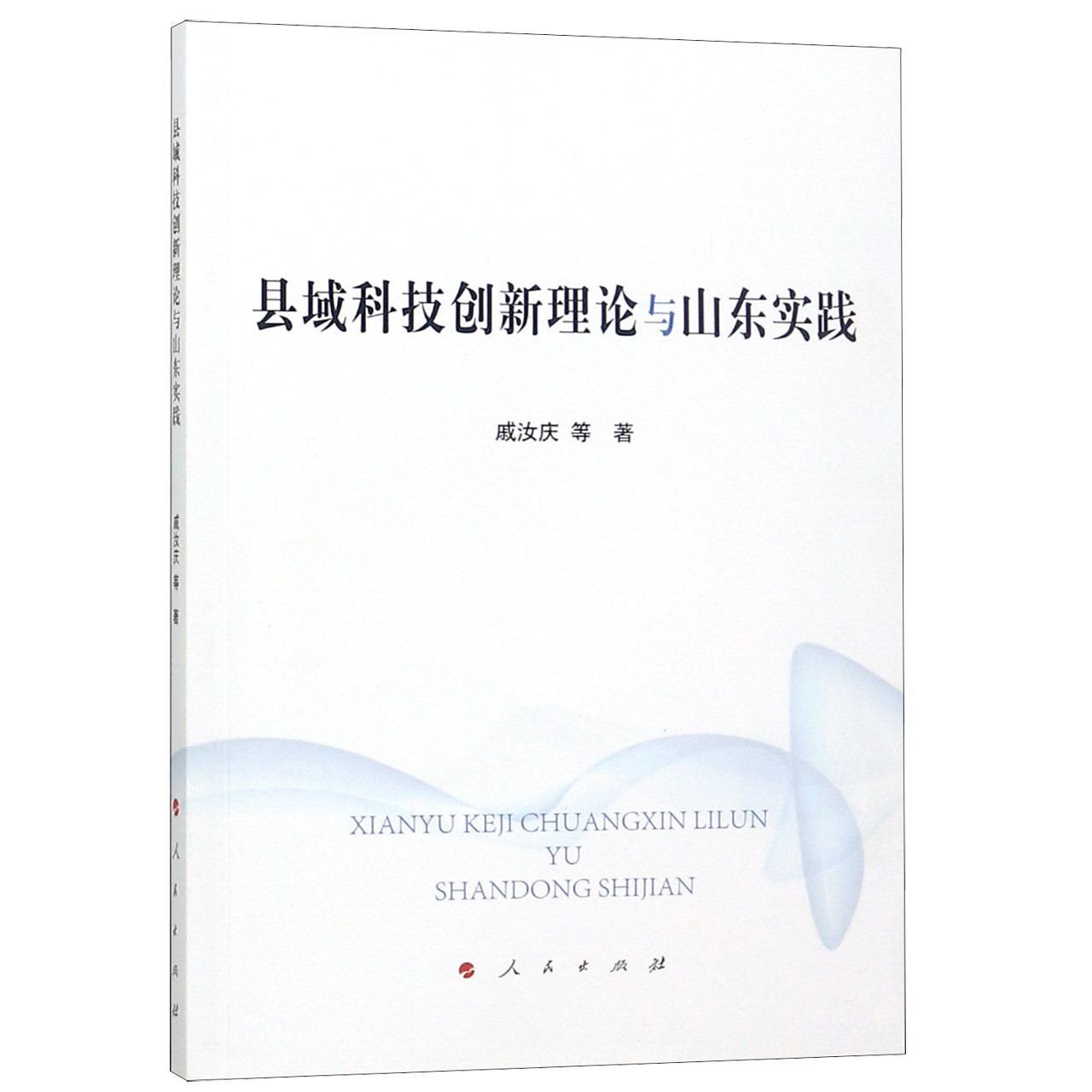 县域科技创新理论与山东实践