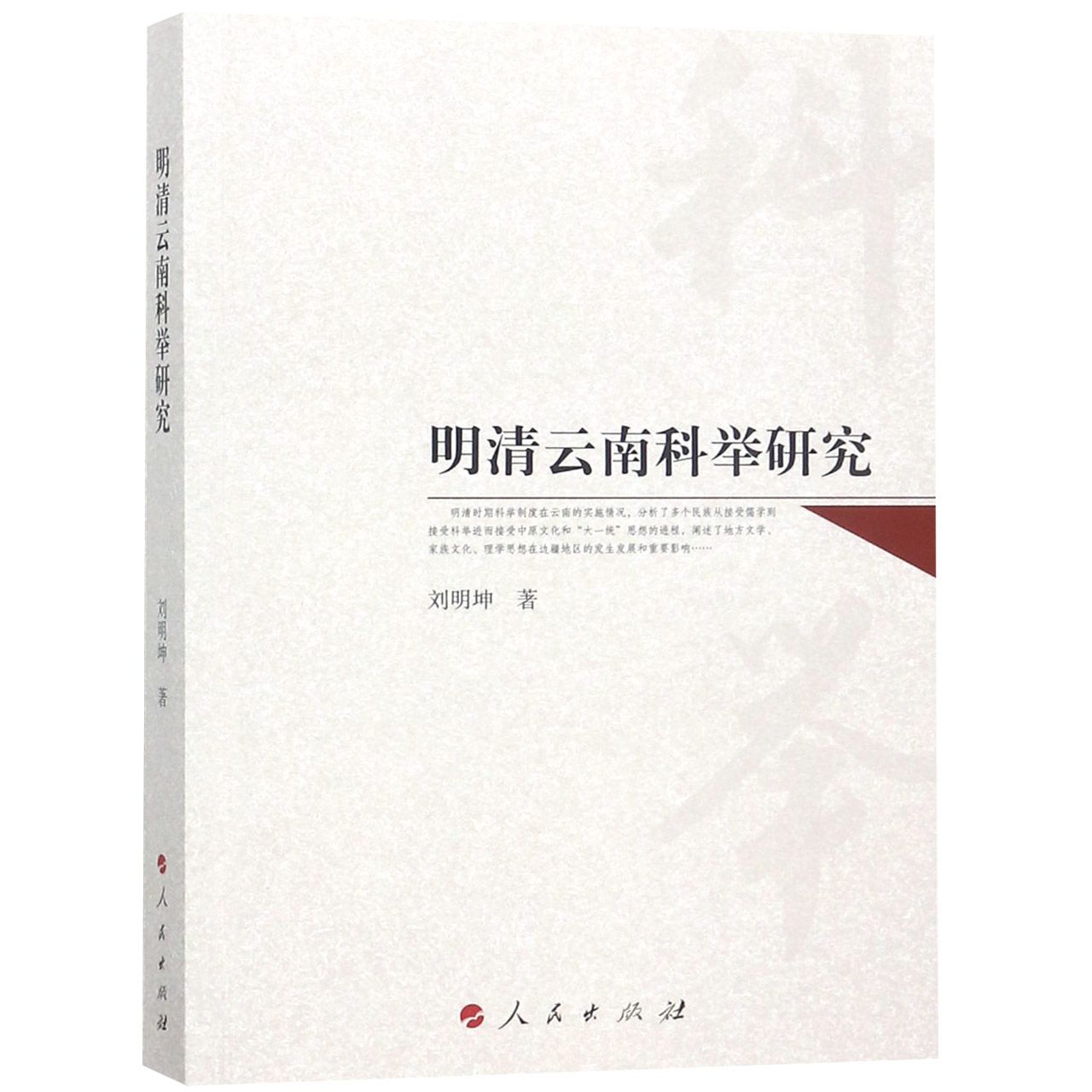 明清云南科举研究