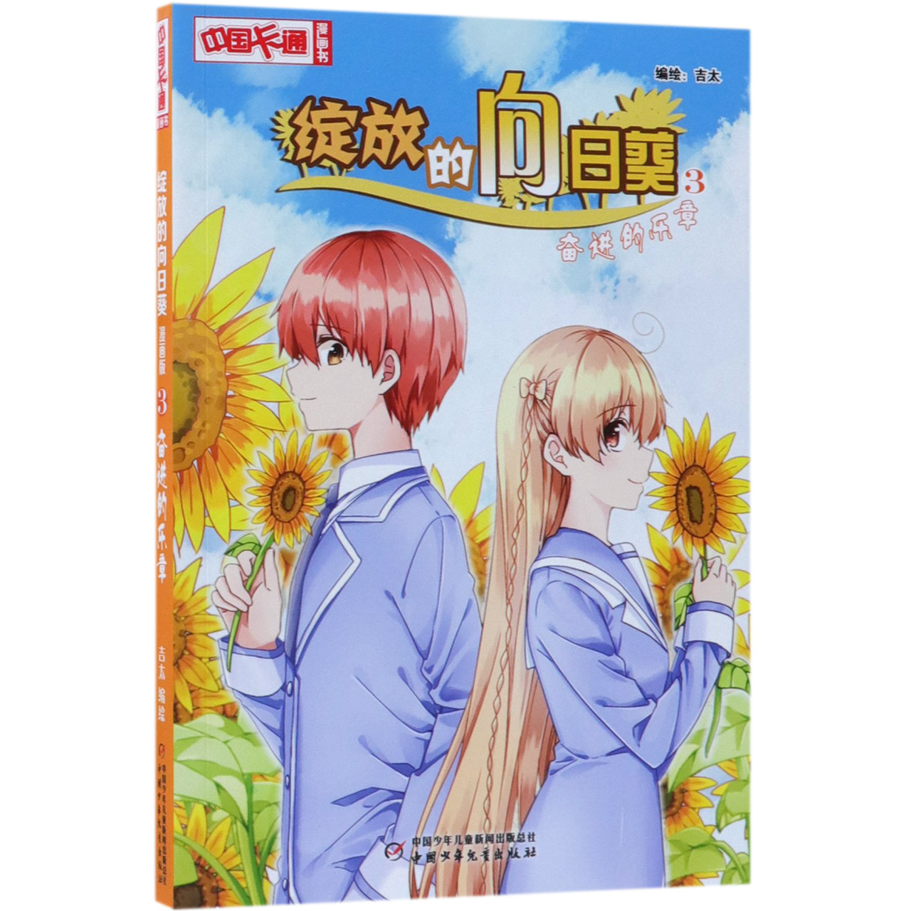 绽放的向日葵(3奋进的乐章)/中国卡通漫画书