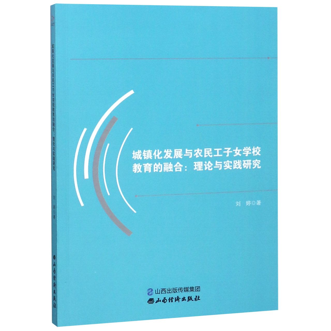 城镇化发展与农民工子女学校教育的融合--理论与实践研究