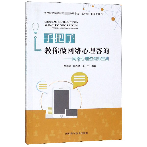 手把手教你做网络心理咨询--网络心理咨询师宝典