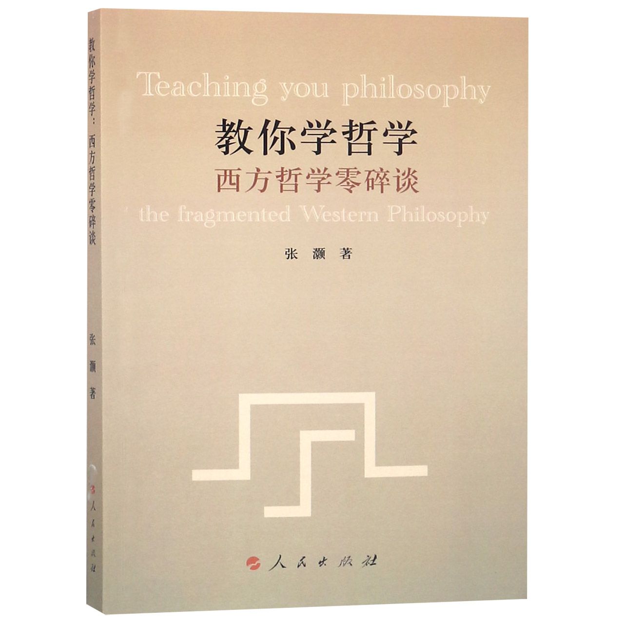 教你学哲学（西方哲学零碎谈）