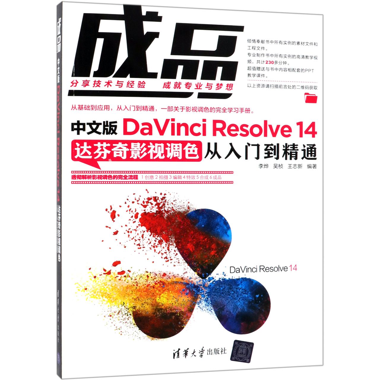 成品(中文版DaVinci Resolve14达芬奇影视调色从入门到精通)