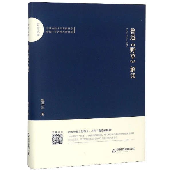 鲁迅野草解读(精)/百家文库