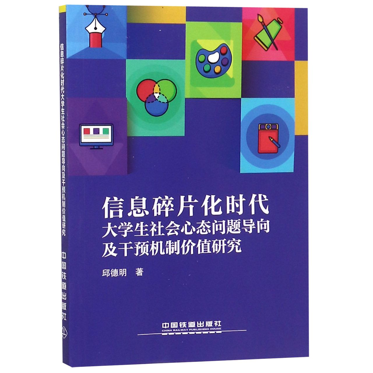 信息碎片化时代大学生社会心态问题导向及干预机制价值研究