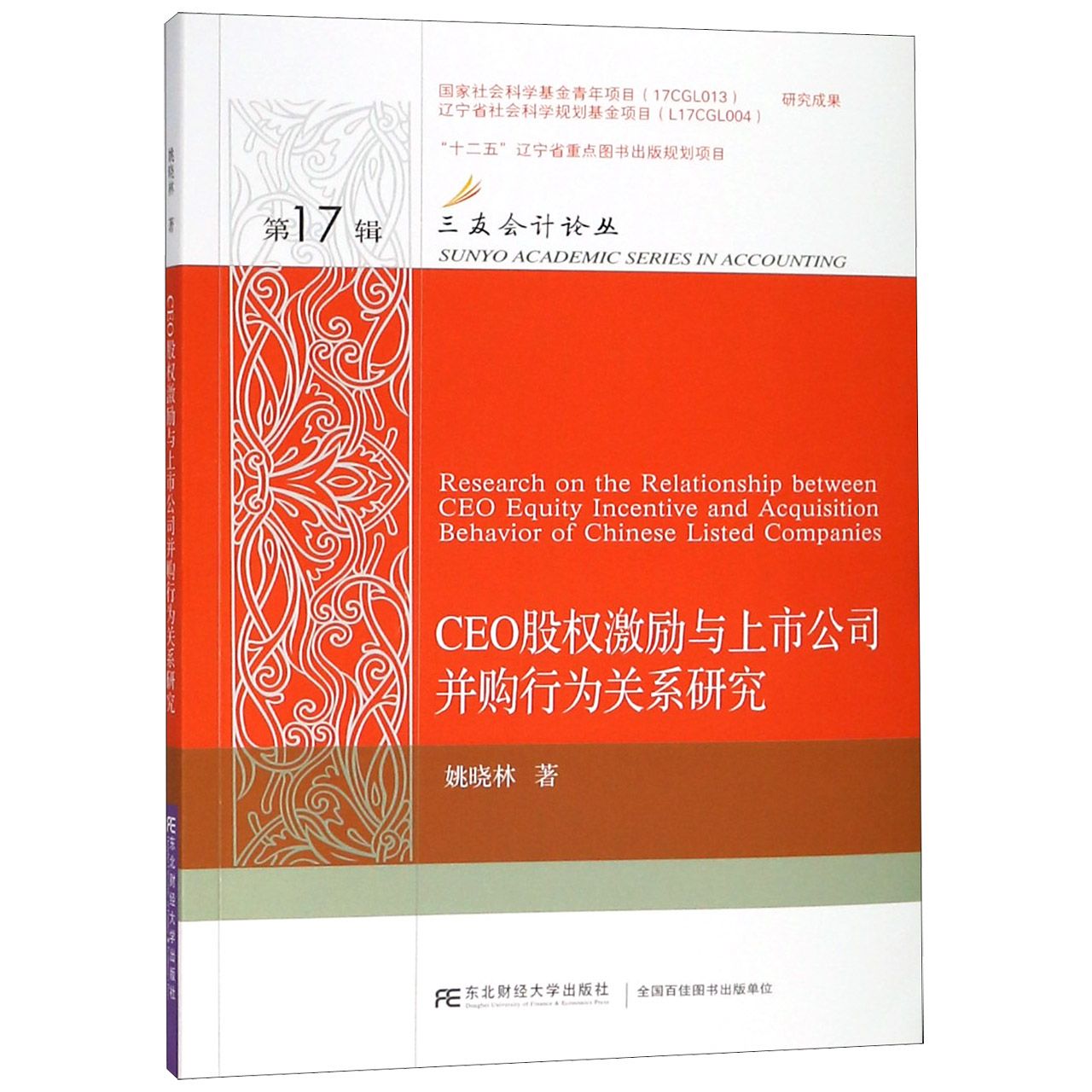 CEO股权激励与上市公司并购行为关系研究/三友会计论丛