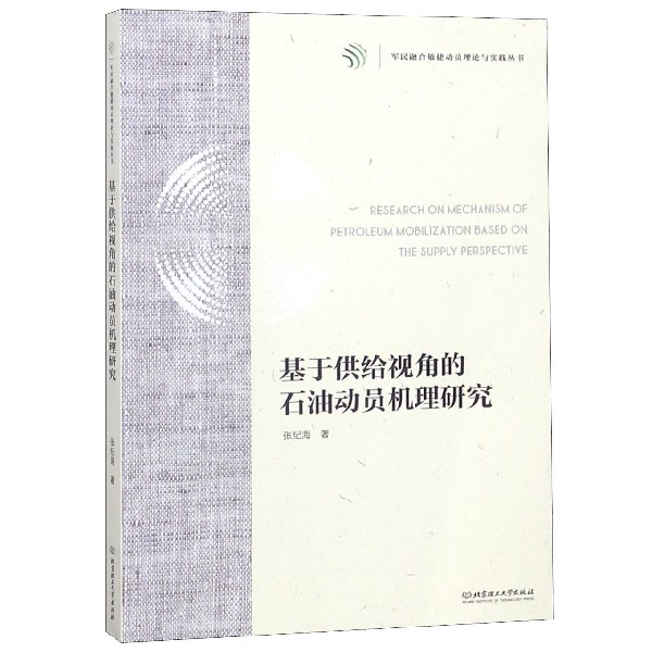 基于供给视角的石油动员机理研究/军民融合敏捷动员理论与实践丛书