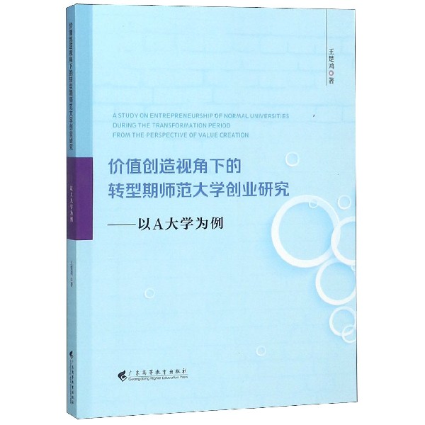 价值创造视角下的转型期师范大学创业研究--以A大学为例