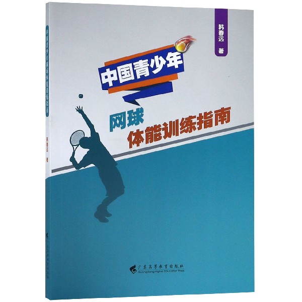中国青少年网球体能训练指南