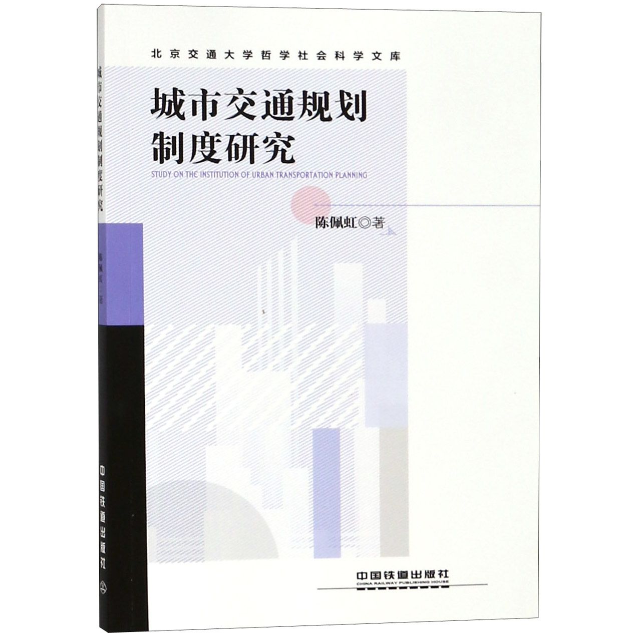 城市交通规划制度研究/北京交通大学哲学社会科学文库