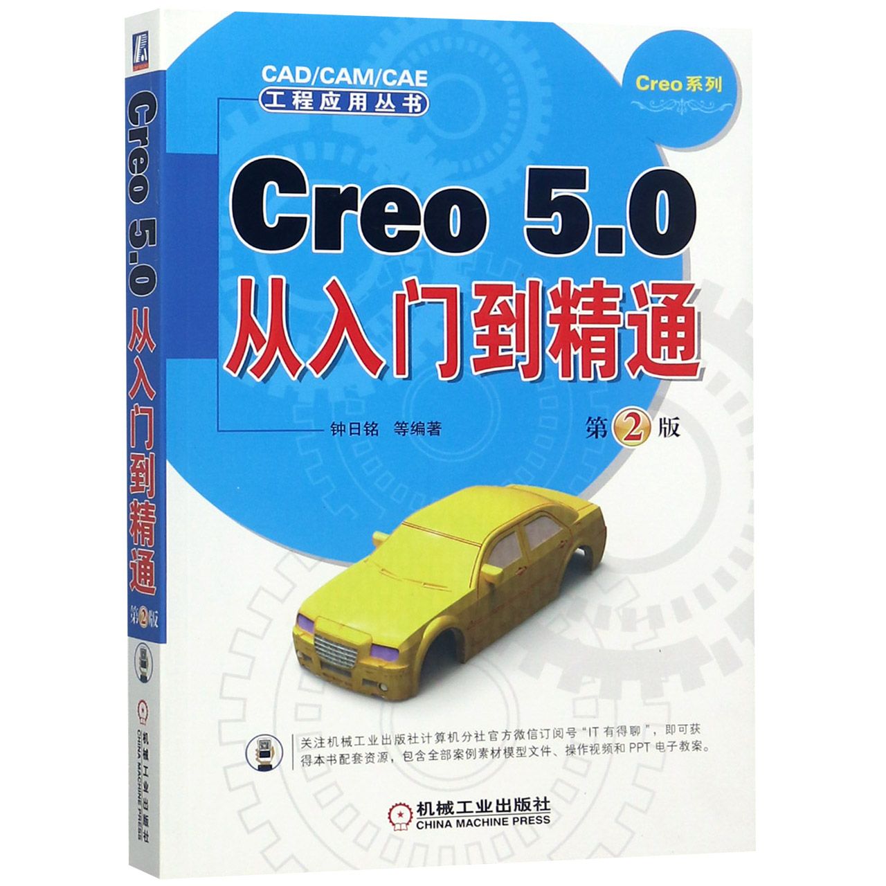 Creo5.0从入门到精通（第2版）/Creo系列/CADCAMCAE工程应用丛书