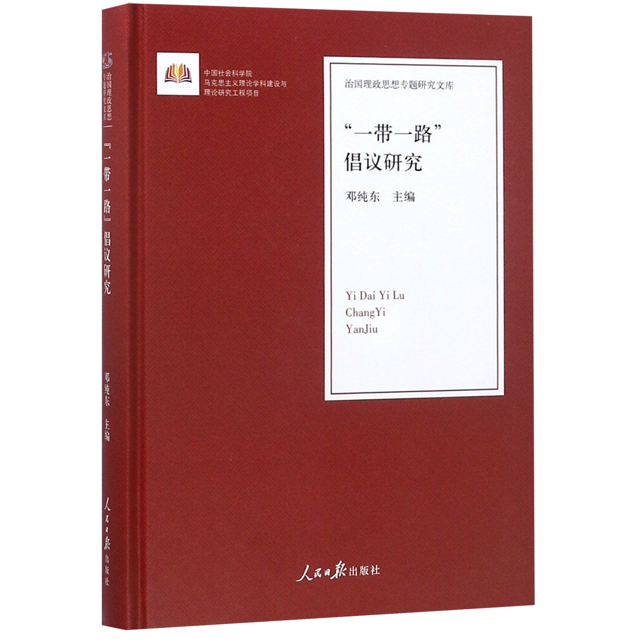 一带一路倡议研究（精）/治国理政思想专题研究文库