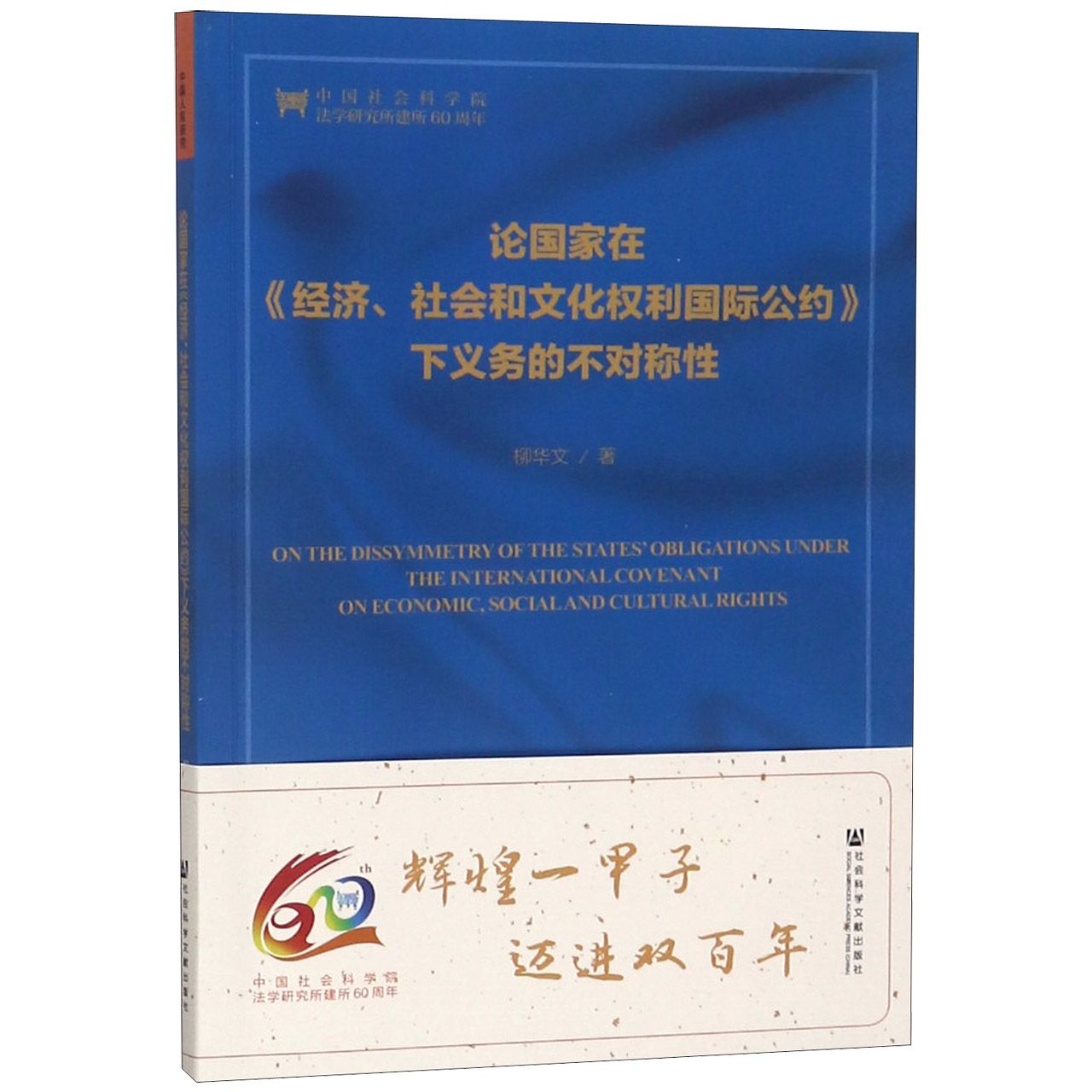 论国家在经济社会和文化权利国际公约下义务的不对称性