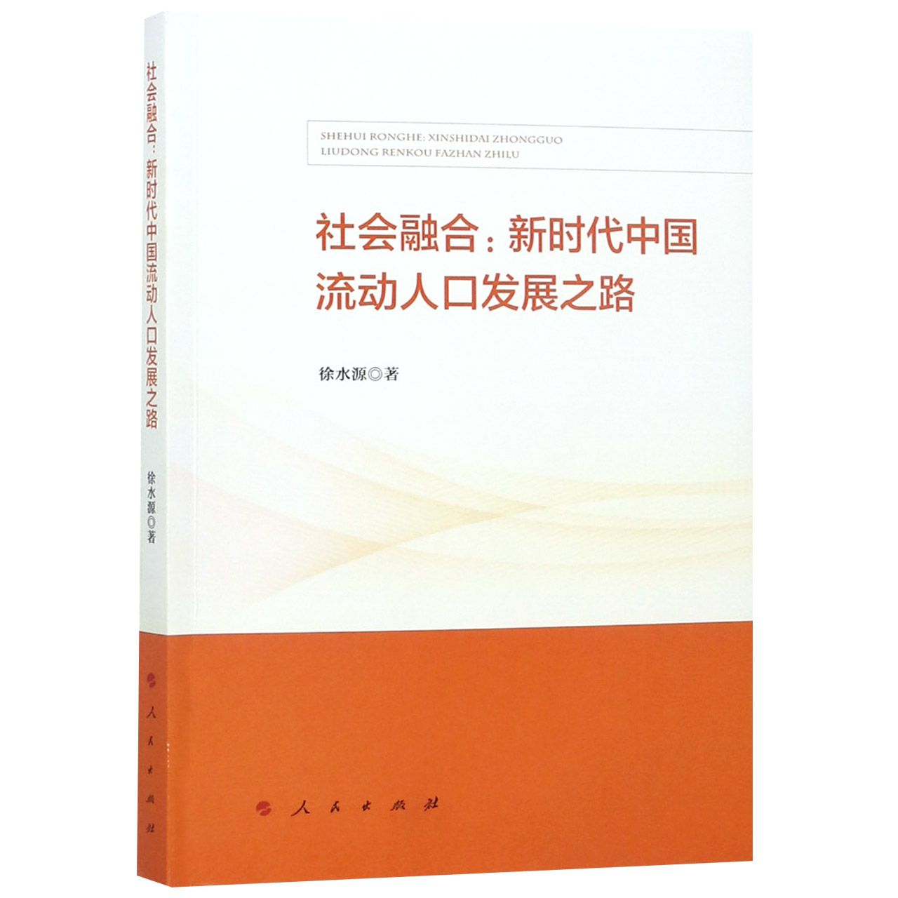 社会融合--新时代中国流动人口发展之路