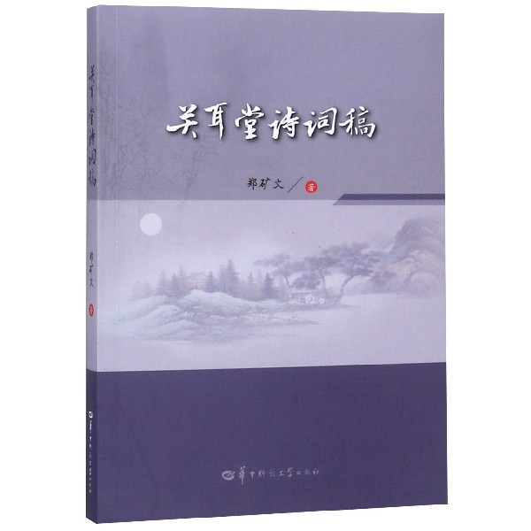 关耳堂诗词稿